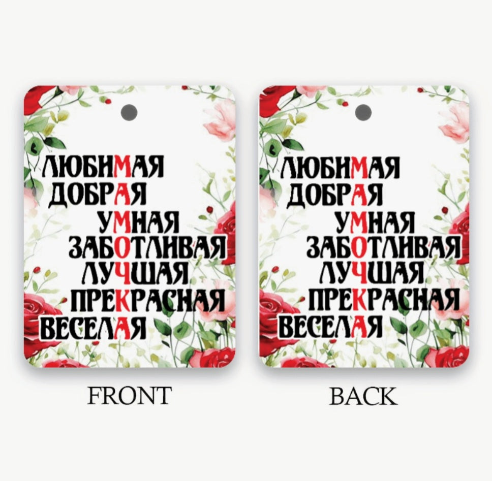 Ароматизатор-подвеска «Любимая, добрая, умная МАМА» — аромат лаванды