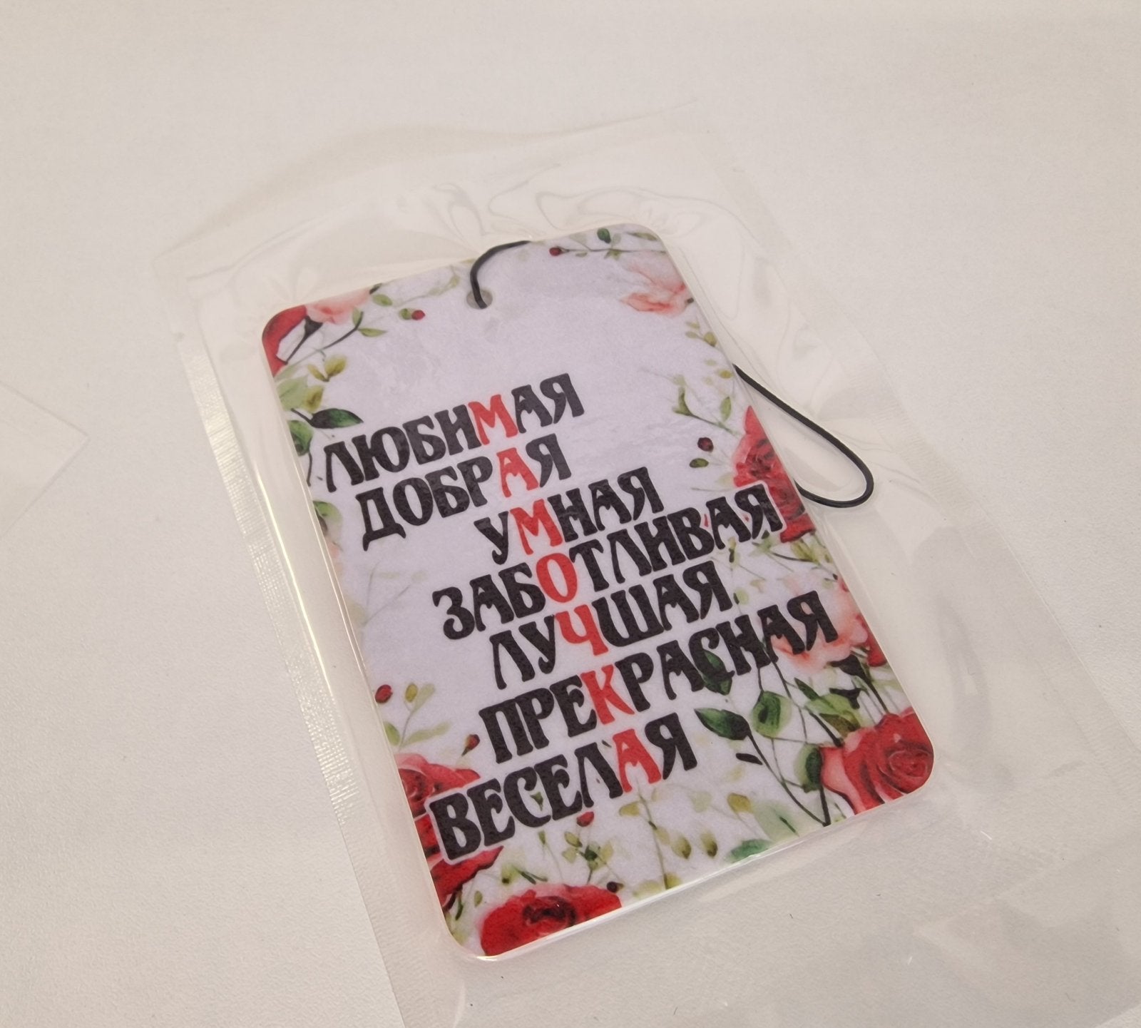 Ароматизатор-подвеска «Любимая, добрая, умная МАМА» — аромат лаванды