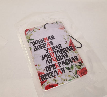 Ароматизатор-подвеска «Любимая, добрая, умная МАМА» — аромат лаванды