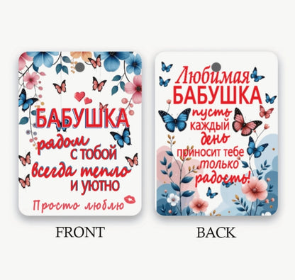 Ароматизатор-подвеска «Бабушка, рядом с тобой всегда тепло» — аромат лаванды