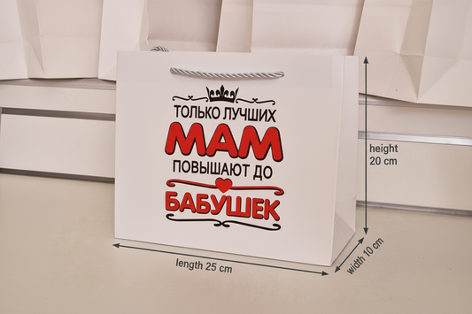 Подарочный пакет «Только лучших мам повышают до бабушек», 25×20×10 см