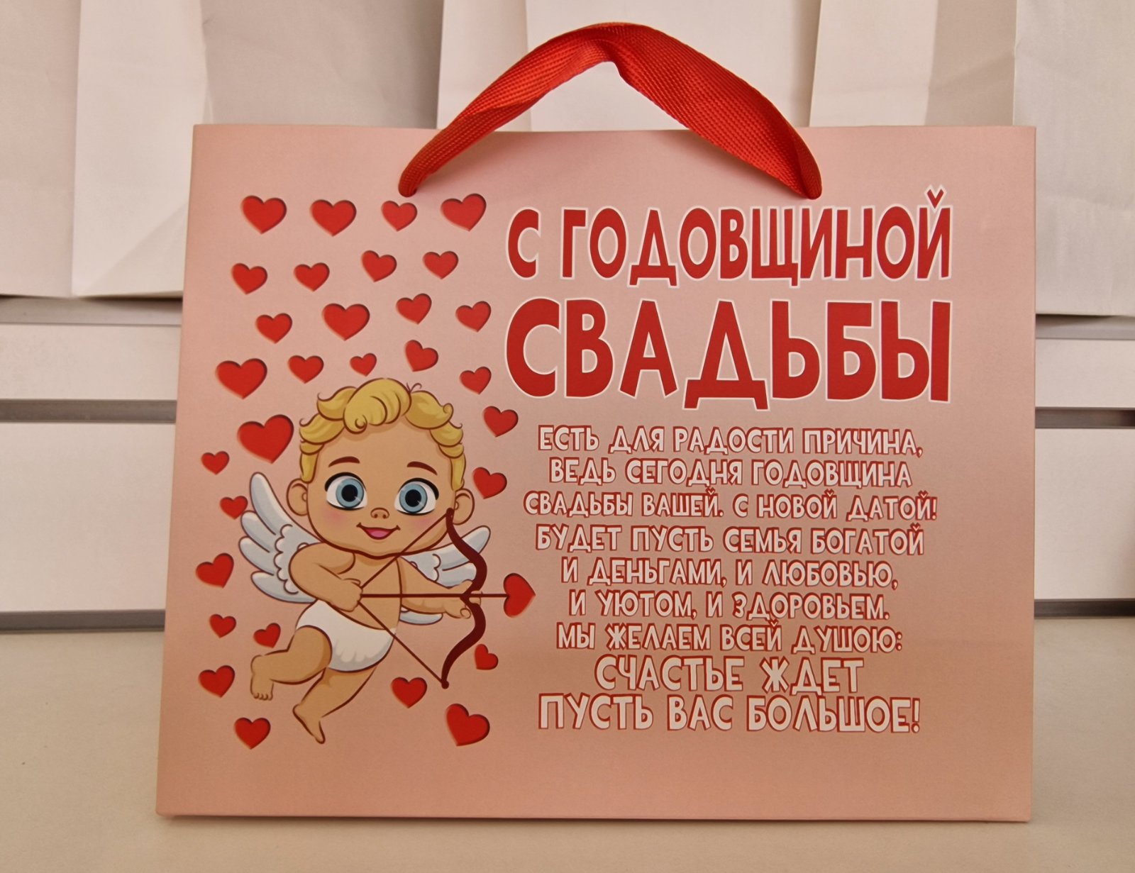 Подарочный пакет «С годовщиной свадьбы», 25×20×10 см
