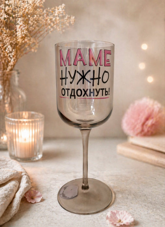 Бокал «Маме нужно отдохнуть!», 400 мл