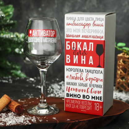 Бокал «Активатор новогоднего настроения», 350 мл
