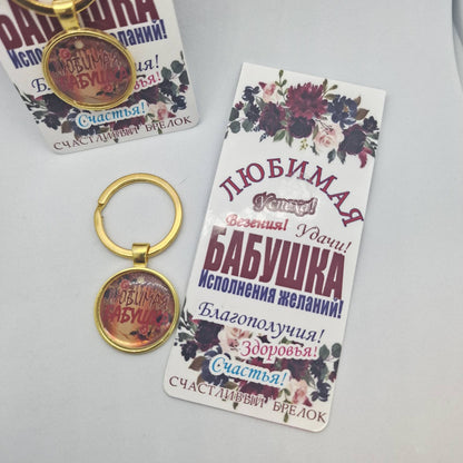 Брелок для ключей на подложке "Любимая бабушка"