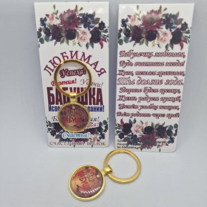 Брелок для ключей на подложке "Любимая бабушка"