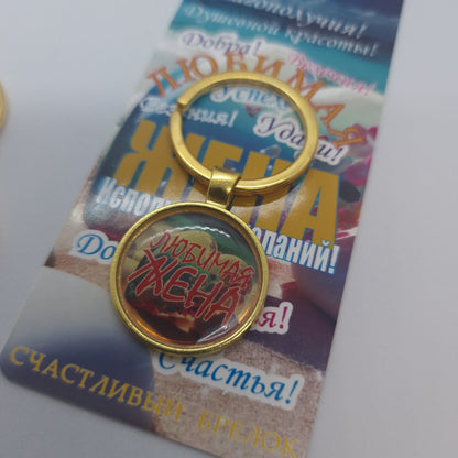 Брелок для ключей на подложке "Любимая жена"
