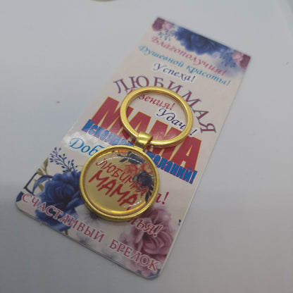 Брелок для ключей на подложке "Любимая мама"