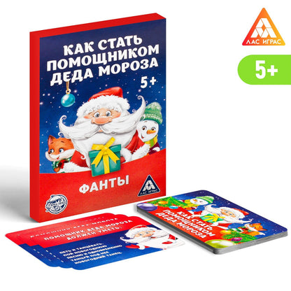 Фанты «Как стать помощником Деда Мороза», 20 карт