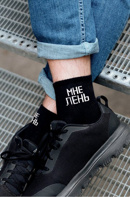 Носки мужские "Мне лень", 39-42
