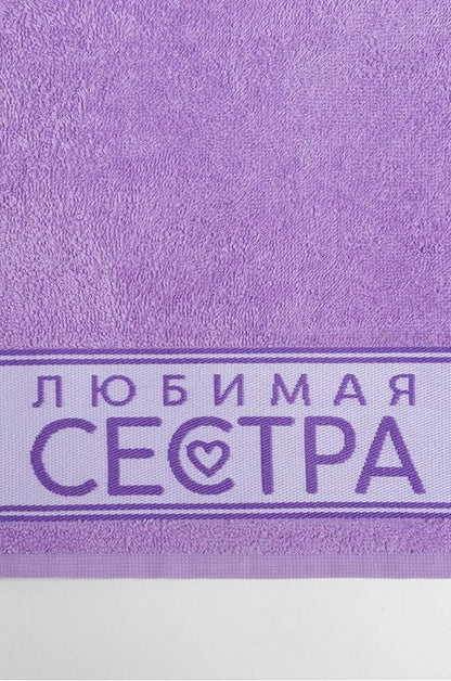 Полотенце махровое "Любимая сестра", 30 х 60 см