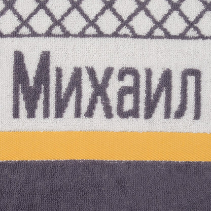Полотенце именное махровое "Михаил", 30 х 70 см