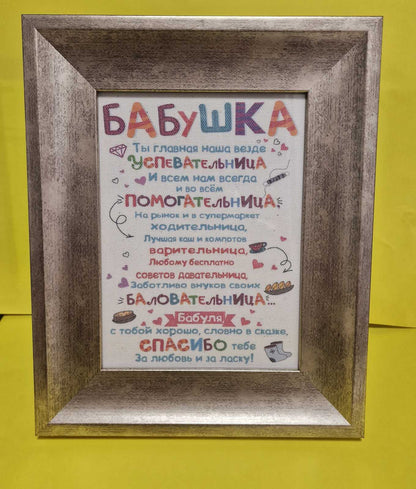 Plakat vanaemale raamis "Vanaema, sa oled igal pool meie boss!"